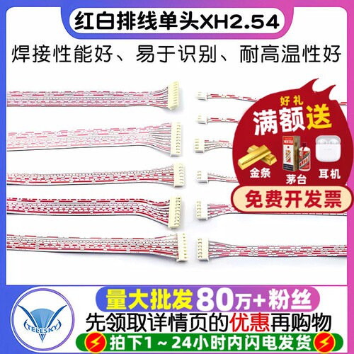 XH红白排线单头XH2.54MM端子线