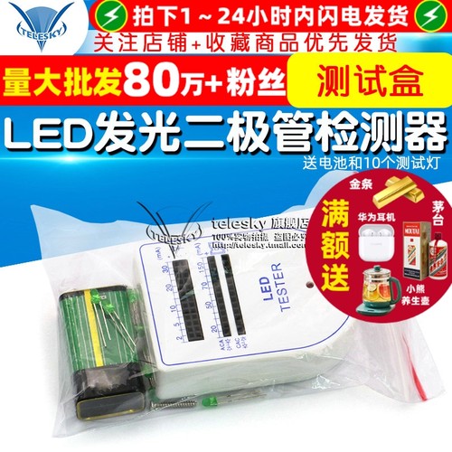LED灯测试盒仪发光二极管检测器