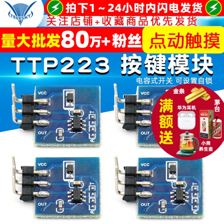 TTP223触摸按键模块电容式开关