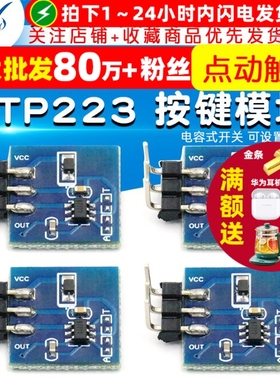 TTP223 触摸按键模块 电容式开关 可设置自锁 点动模式触摸按键