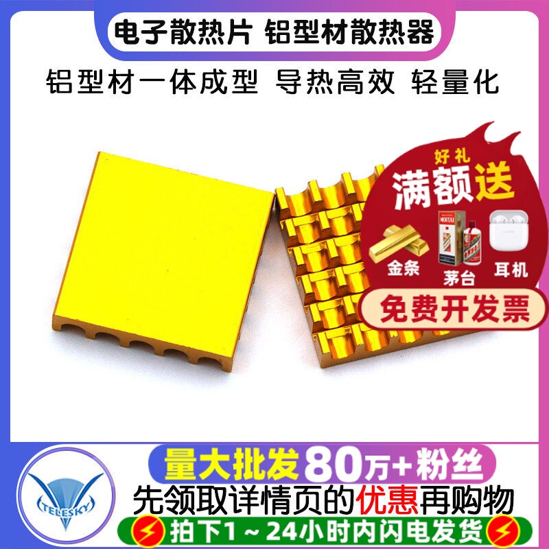 电子散热片 铝型材散热器CPU路由散热器led尺寸22*22*5MM (2个)