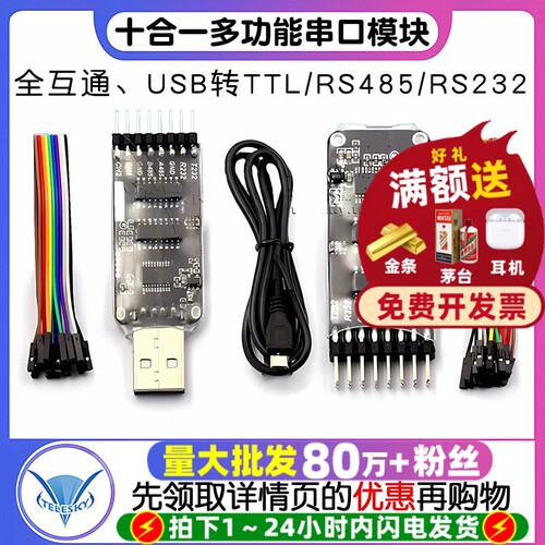 USB转TTL互通十合一多功能串口