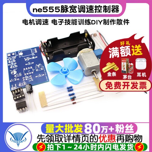 ne555脉宽调速控制器焊接套件 电机调速 电子技能训练DIY制作散件