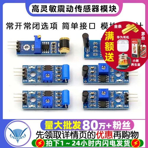 高灵敏震动传感器模块SW-18010P