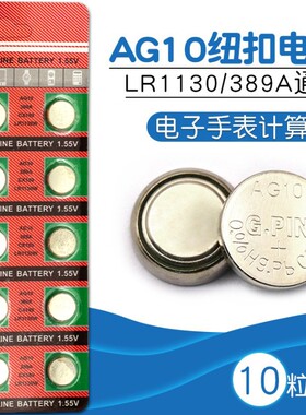 AG10纽扣电池  LR1130电子自行车气门灯气嘴灯风火轮电子(10个）