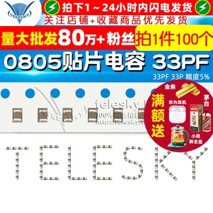 贴片电容 33PF 33P 电容器 0805 精度5% 100个 TELESKY
