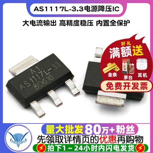 AS1117L-3.3 拍1件=5个  专注元器件20年