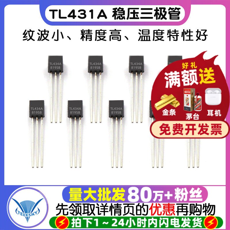 TL431A稳压管三极管封装TO92图片