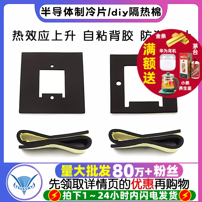 半导体制冷片diy隔热棉隔热垫圈