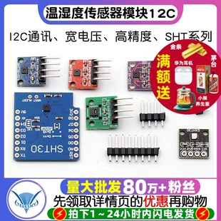 SHT20 35温湿度传感器模块I2C通讯数字型传感器 宽电压 SHT30