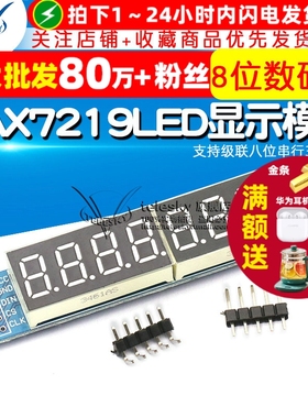 MAX7219LED显示 8位数码管显示模块 支持级联八位串行3个IO口