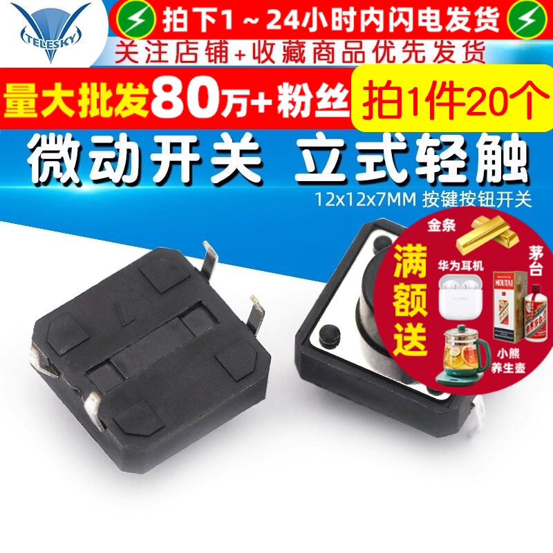 12x12x7MM微动开关立式轻触开关