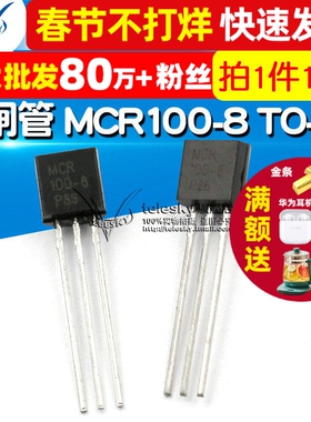 【TELESKY】晶闸管 MCR100-8 单向可控硅 TO-92 (10个)
