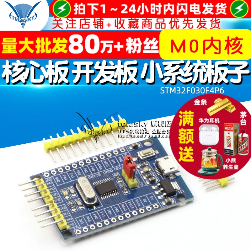 STM32F030F4P6核心板开发板