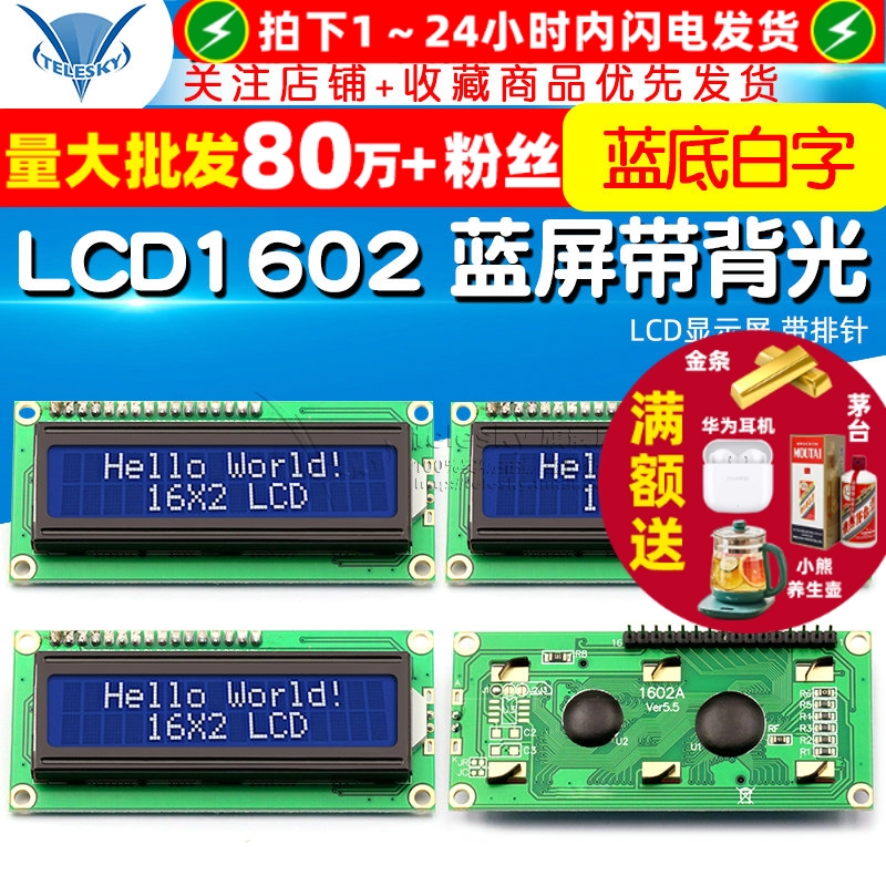 LCD1602蓝屏带背光LCD液晶显示屏