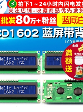 LCD1602 蓝屏带背光 1602A-5v蓝底白字显示屏 LCD显示屏 带排针