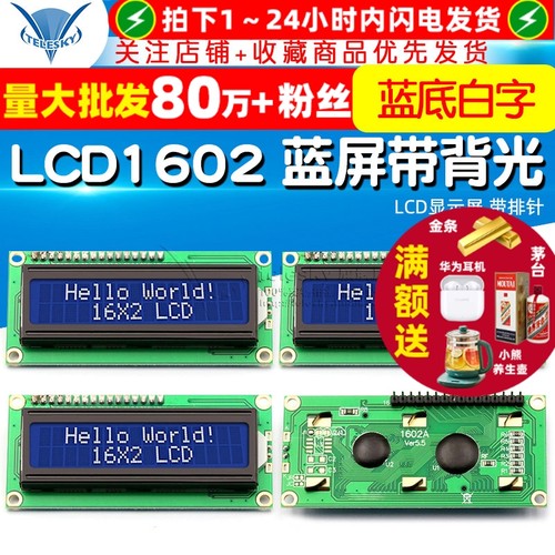 LCD1602蓝屏带背光LCD液晶显示屏
