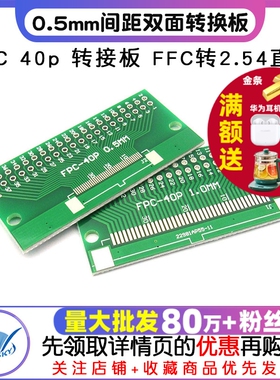 FPC 40p 转接板 FFC转2.54直插TFT 1mm 0.5mm间距双面PCB转换板
