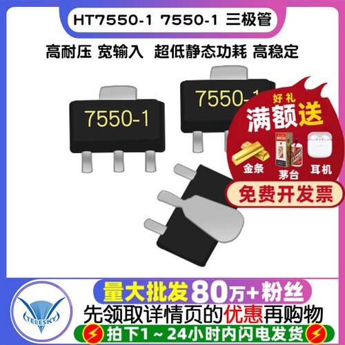 HT7550-1 拍1件=5个  专注元器件20年