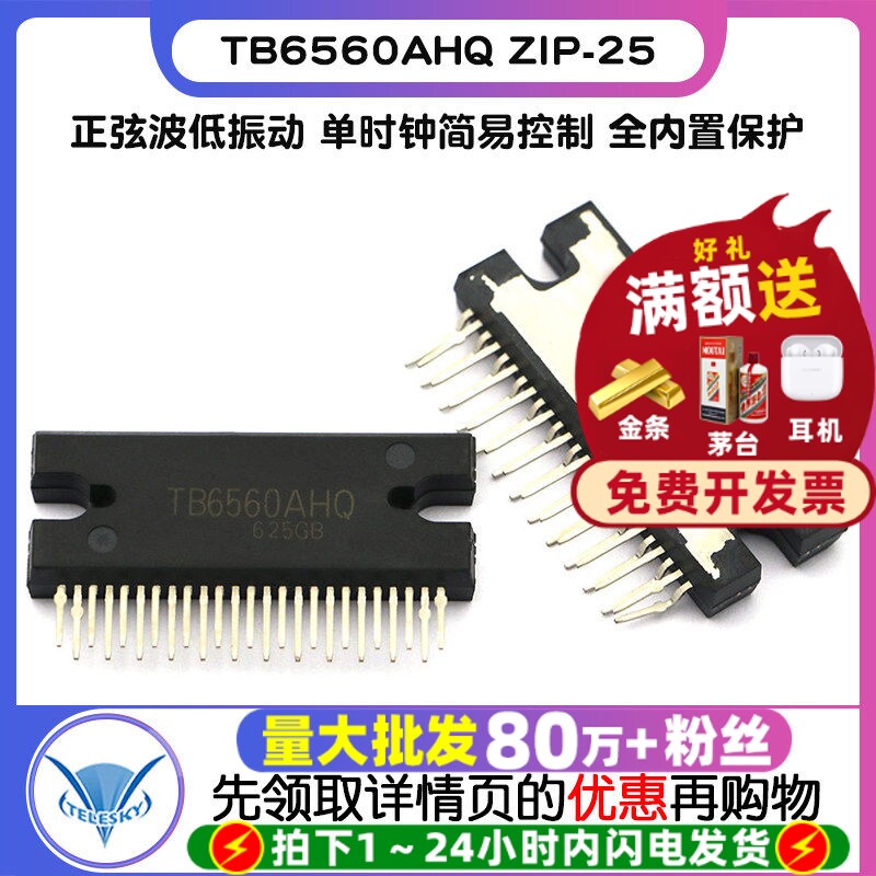 【TELESKY】TB6560AHQ 步进电机驱动 IC 芯片 ZIP-25