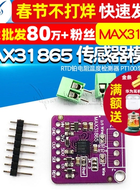 31865 MAX31865 RTD铂电阻温度检测器 PT100至PT1000传感器模块