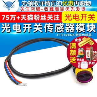 红外光电开关避障传感器模块 漫反射式 光电传感器模块E18 D80NK