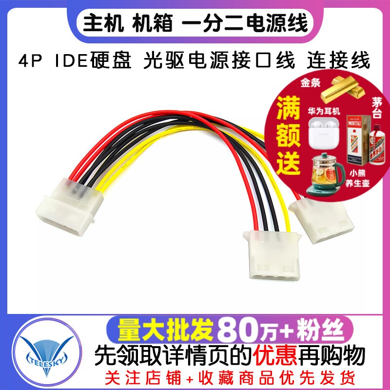 主机 机箱 一分二电源线 4P IDE硬盘 光驱电源接口线 连接线