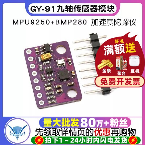 GY-91MPU9250九轴传感器模块