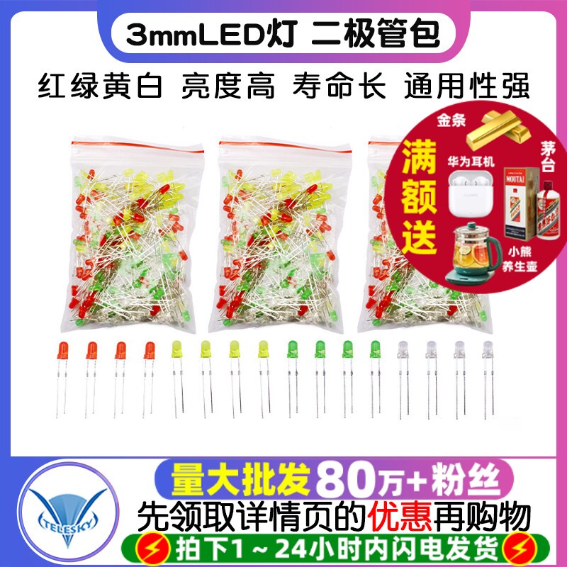 TELESKY  3mmLED灯发光二极管包 红绿黄白 4种各50个共200个/包