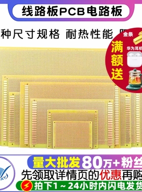 线路板PCB电路板黄油环氧板玻纤洞洞板5*7*9*15 10*22 12*18*30