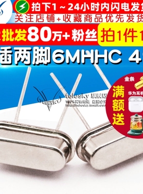 TELESKY 晶振 6M 直插两脚 6MHZ HC-49S 石英晶体无源  (10个)