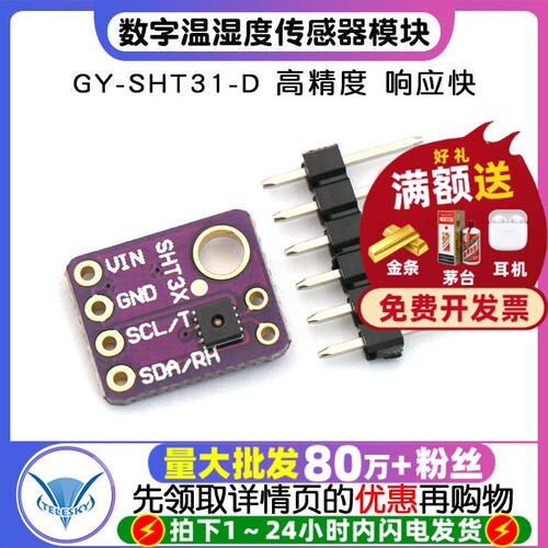 GY-SHT31-D数字温湿度传感器模块