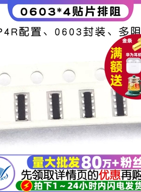 0603*4贴片排阻 0欧 100R 1K 10K 10欧100K 101/102/103/910 8P4R