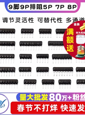 排阻5P 7P 8脚9脚9P A103J 1K 4.7K 10K 5.1K 20K100 102 103 512