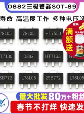 三端稳压管 78L05 78L05/HT7550/7150/7130A D882三极管器 SOT-89