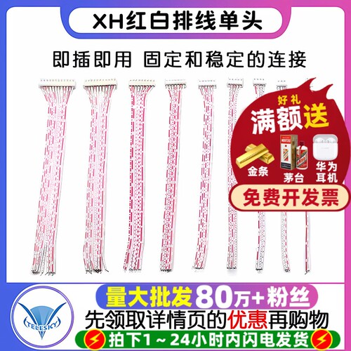 XH红白排线单头XH2.54插头另一头