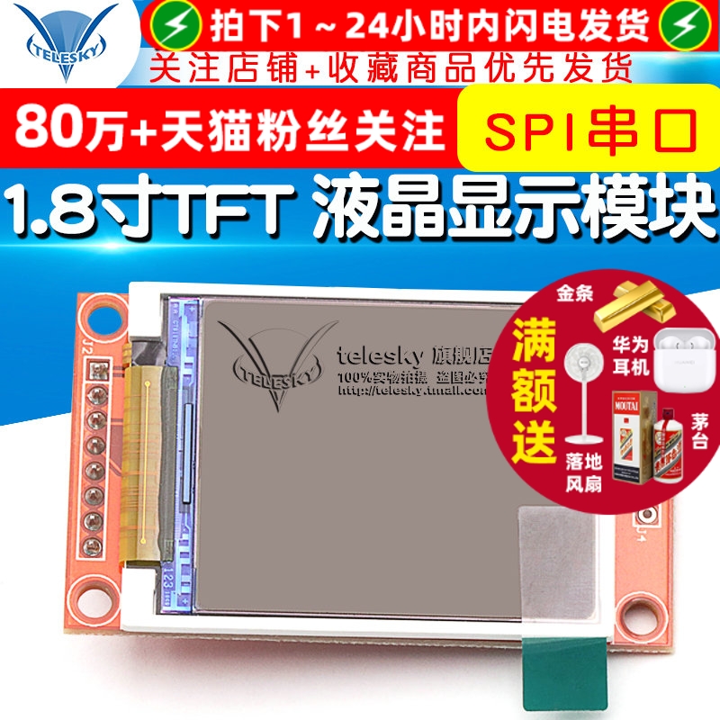 1.8寸TFT模块液晶显示SPI串口