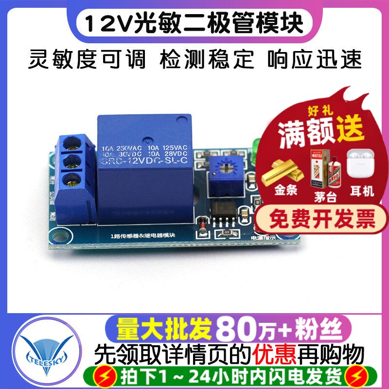 12V光敏二极管模块　光线检测　寻光模块　光敏传感器