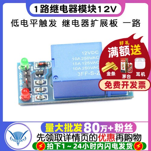 1路继电器模块12V低电平触发