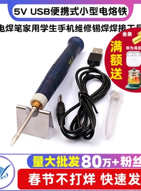 5V USB便携式迷你小型电烙铁电焊笔家用学生手机维修锡焊焊接工具