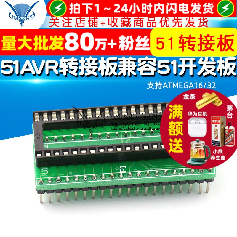 51AVR转接板兼容51开发板