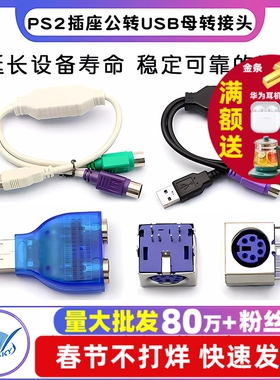 PS2插座公转USB母转接头PS2公圆头鼠标键盘接口转换器USB转PS2转