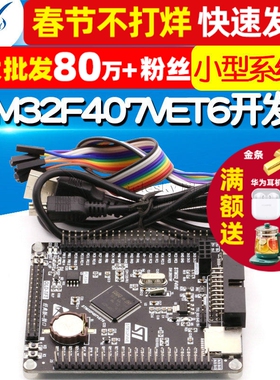 STM32F407VET6开发板单片机 M4 学习板核心板 STM32小型系统板