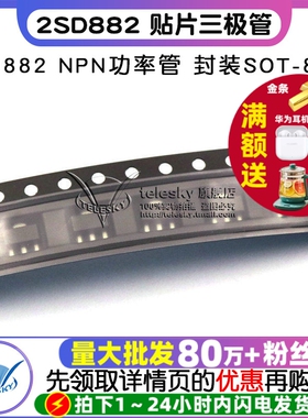 2SD882 贴片三极管 D882  NPN功率管 封装SOT-89 （10个）