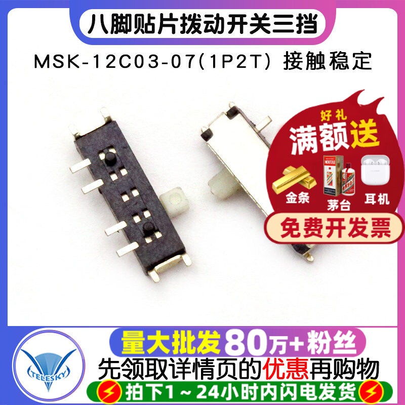 【TELESKY】MSK-12C03-07(1P2T) 八脚贴片拨动开关三挡 (2个)