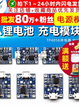 TP4056 1A锂电池 充电电源模块板 冲电器 MICRO接口 麦克USB