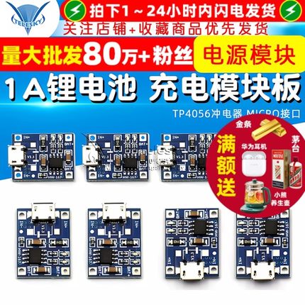 TP4056 1A锂电池 充电电源模块板 冲电器 MICRO接口 麦克USB