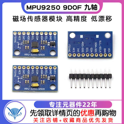 MPU9250九轴姿态传感器 加速度陀螺仪磁场模组 多场景应用磁性传