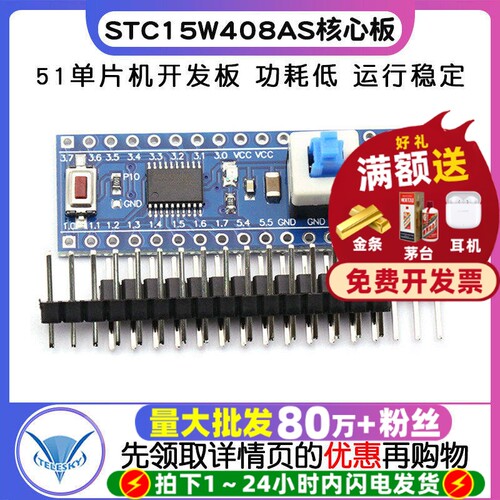 STC15W408AS核心板最小系统板51
