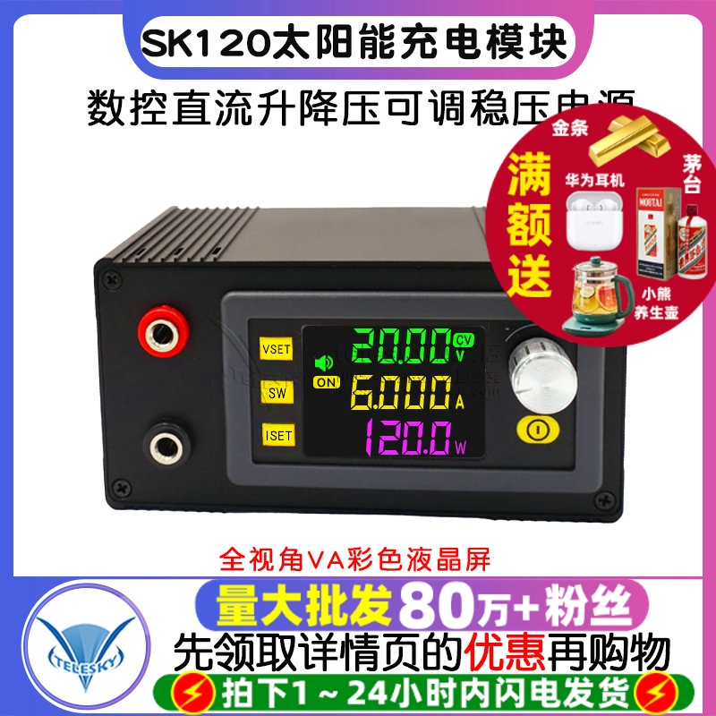 SK120数控直流升降压可调稳压电源恒压恒流太阳能充电模块6A成品